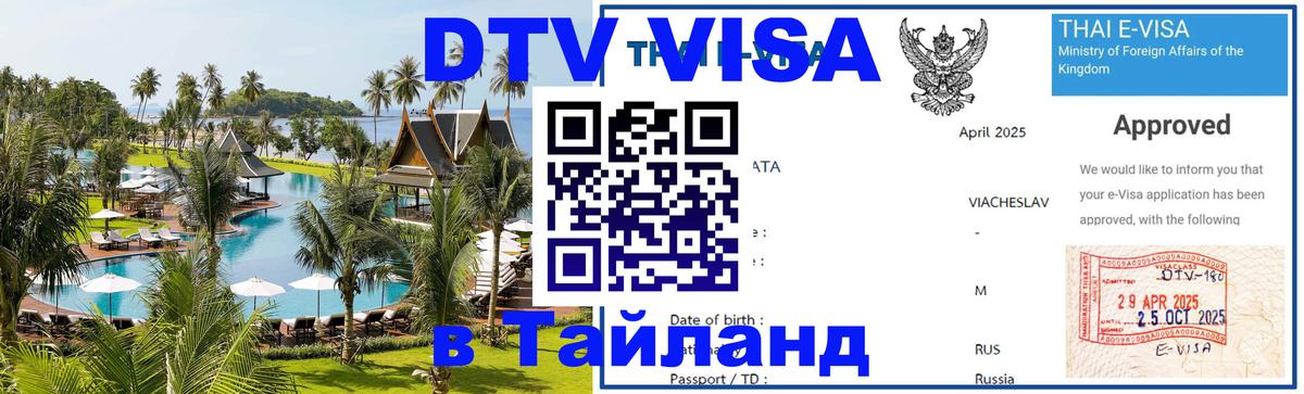 DTV (ДТВ) visa Таиланд Томск 